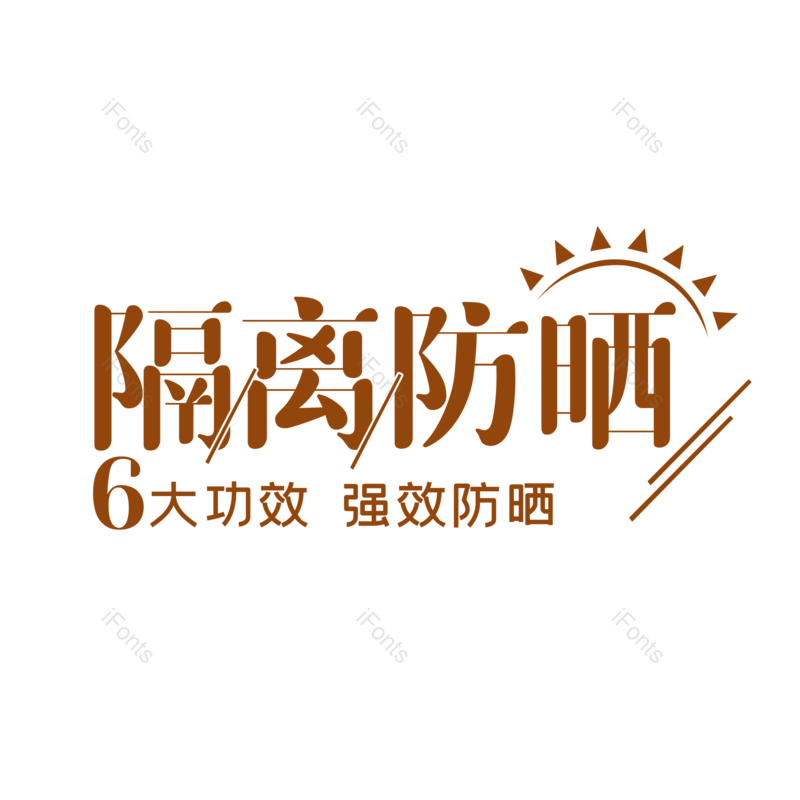 艺术字图片,创意字元素,字体设计PNG,免抠素材